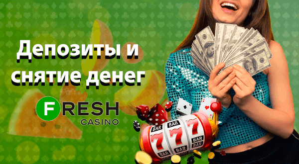 Депозиты и снятие денег