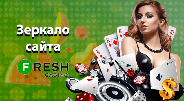Fresh casino зеркало