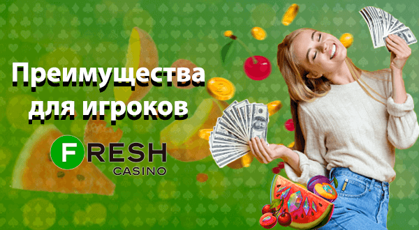 Преимущества Фреш казино для игроков
