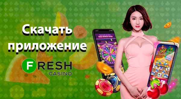 Скачать Фреш казино